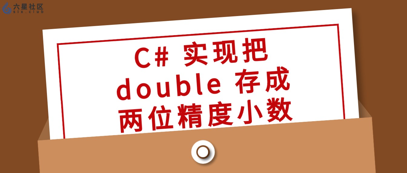 C 实现把double 存成两位精度小数 六星社区